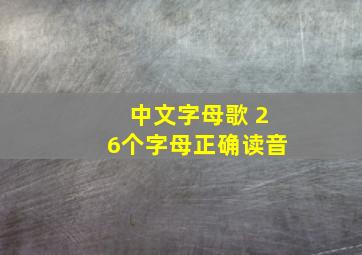 中文字母歌 26个字母正确读音